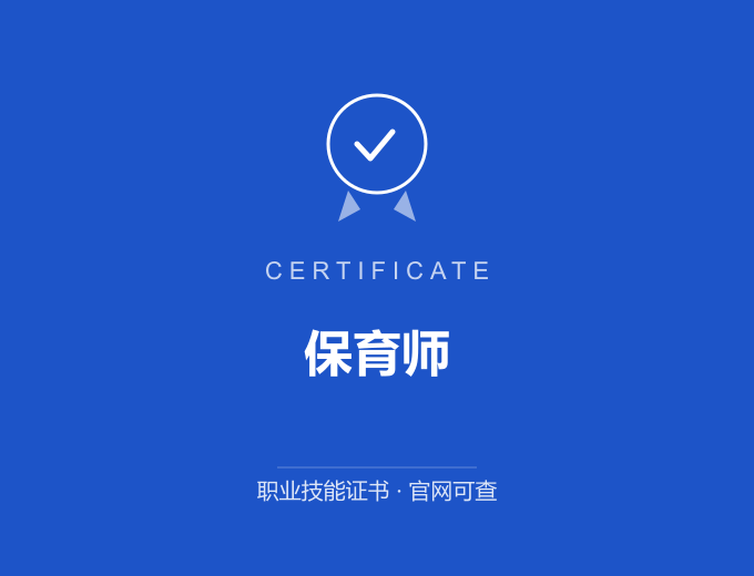 保育师证书 蓝色证书封面 职业技能证书 发证机构官网可查