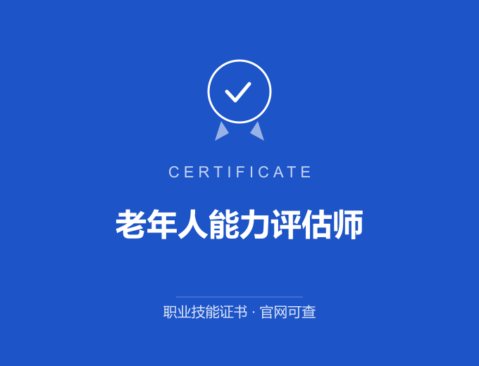 老年人能力评估师证书 蓝色证书封面 职业技能证书 发证机构官网可查