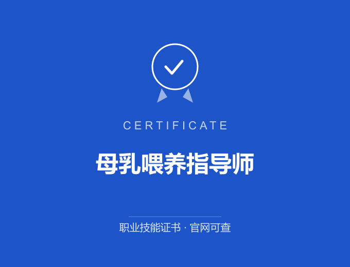 母乳喂养指导师证书 蓝色证书封面 职业技能证书 发证机构官网可查