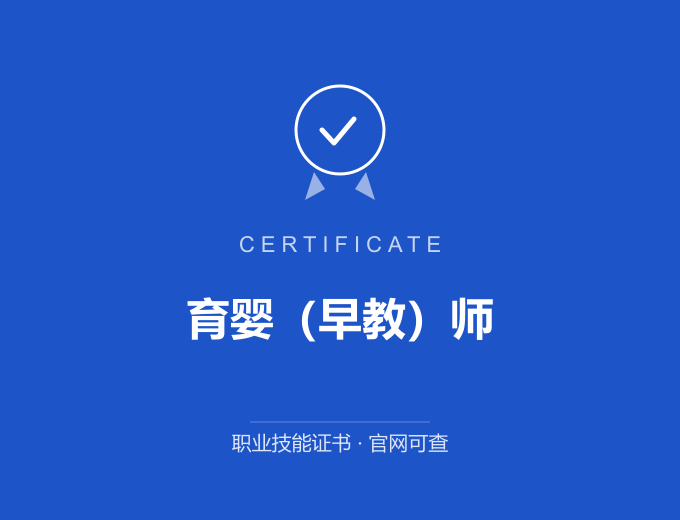 白城育婴（早教）师证书 蓝色证书封面 职业技能证书 发证机构官网可查