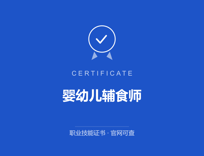 河源婴幼儿辅食师证书 蓝色证书封面 职业技能证书 发证机构官网可查