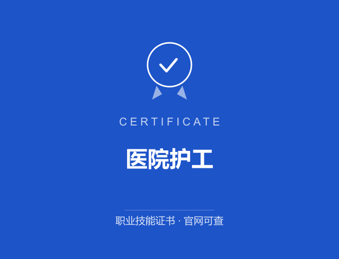 医院护工证书 蓝色证书封面 职业技能证书 发证机构官网可查
