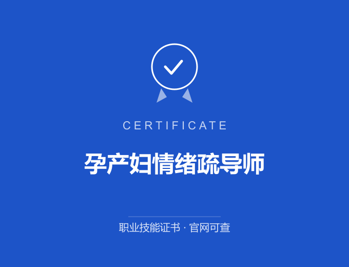 保定孕产妇情绪疏导师证书 蓝色证书封面 职业技能证书 发证机构官网可查
