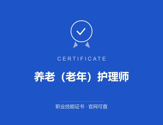 昆明养老（老年）护理师证书 蓝色证书封面 职业技能证书 发证机构官网可查