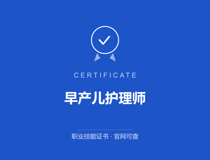 德州早产儿护理师证书 蓝色证书封面 职业技能证书 发证机构官网可查