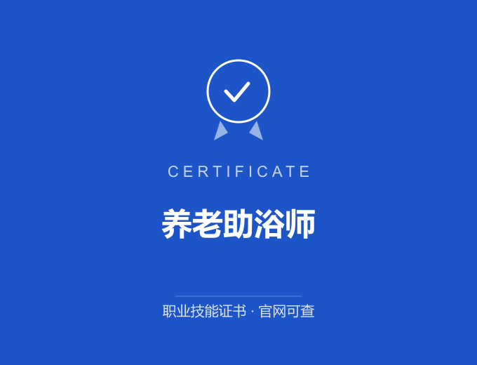 保定养老助浴师证书 蓝色证书封面 职业技能证书 发证机构官网可查