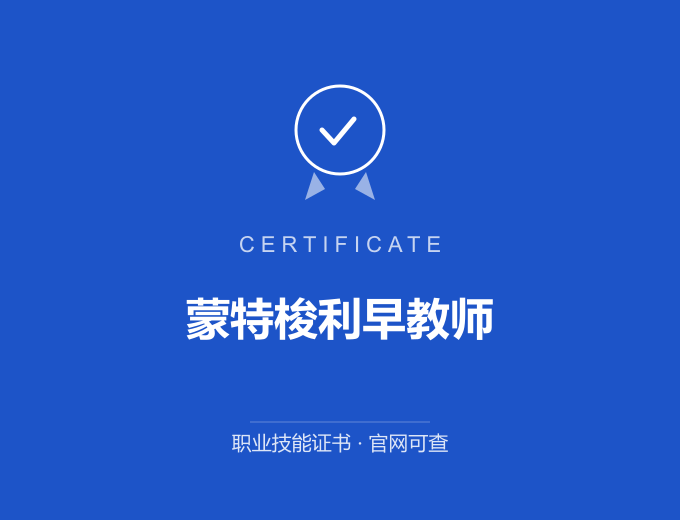 蒙特梭利早教师证书 蓝色证书封面 职业技能证书 发证机构官网可查