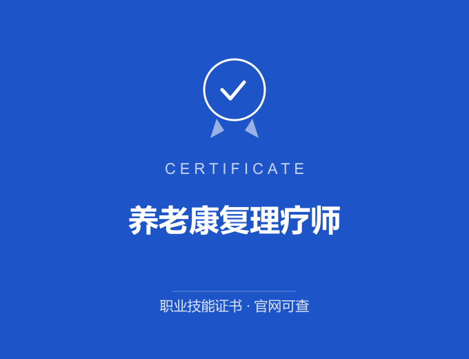 安徽养老康复理疗师证书 蓝色证书封面 职业技能证书 发证机构官网可查