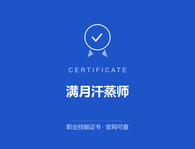 满月汗蒸师证书 蓝色证书封面 职业技能证书 发证机构官网可查