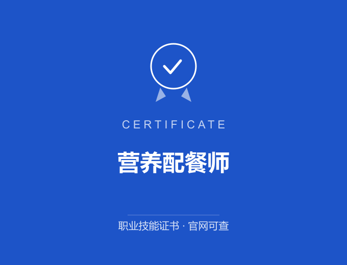 大连营养配餐师证书 蓝色证书封面 职业技能证书 发证机构官网可查