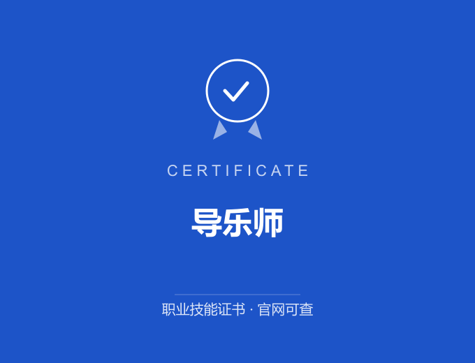 导乐师证书 蓝色证书封面 职业技能证书 发证机构官网可查