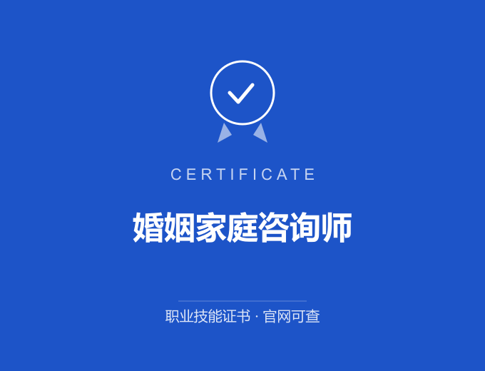 榆林婚姻家庭咨询师证书 蓝色证书封面 职业技能证书 发证机构官网可查