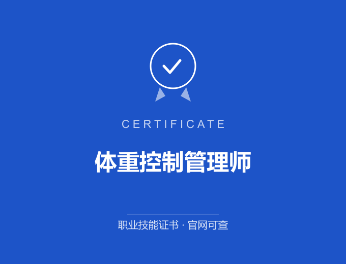 中卫体重控制管理师证书 蓝色证书封面 职业技能证书 发证机构官网可查