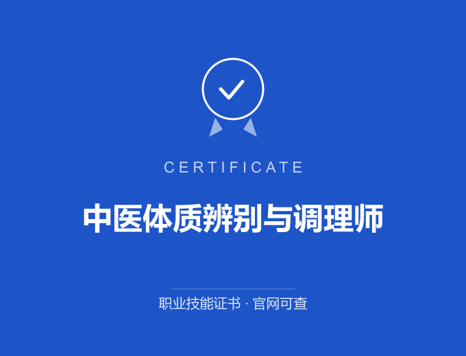 海北中医体质辨别与调理师证书 蓝色证书封面 职业技能证书 发证机构官网可查
