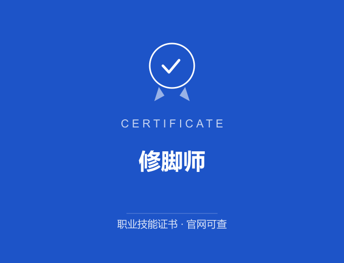 保定修脚师证书 蓝色证书封面 职业技能证书 发证机构官网可查