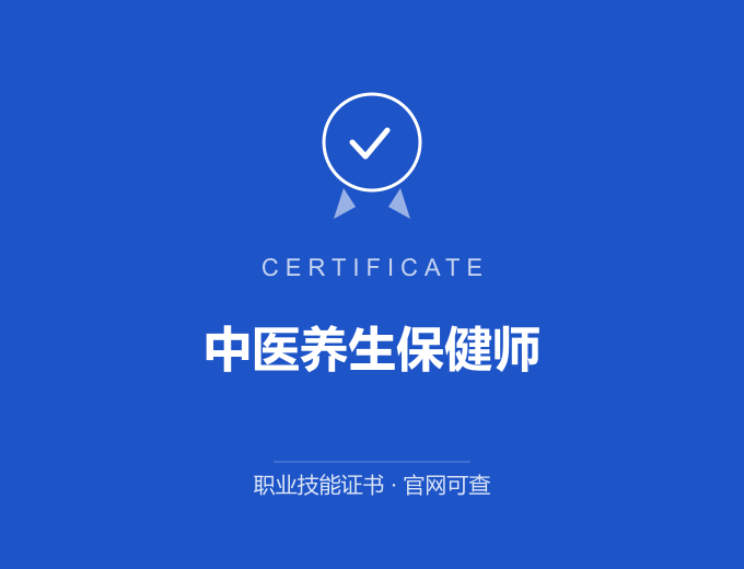 中医养生保健师证书 蓝色证书封面 职业技能证书 发证机构官网可查