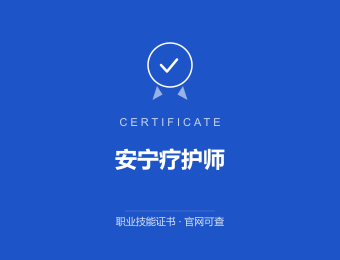 安宁疗护师证书 蓝色证书封面 职业技能证书 发证机构官网可查