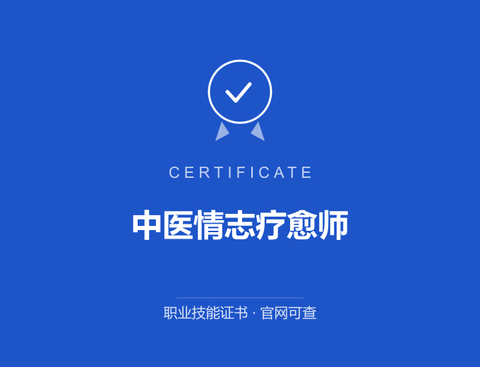 辽源中医情志疗愈师证书 蓝色证书封面 职业技能证书 发证机构官网可查