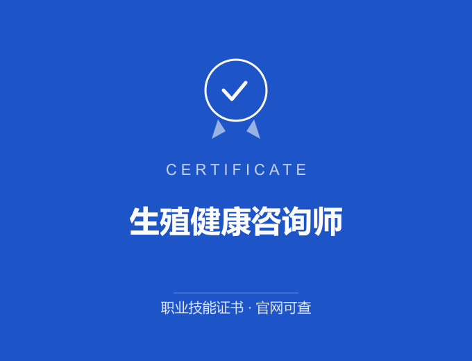 生殖健康咨询师证书 蓝色证书封面 职业技能证书 发证机构官网可查