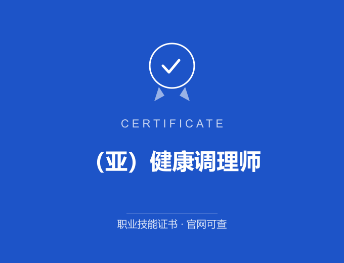 哈尔滨（亚）健康调理师证书 蓝色证书封面 职业技能证书 发证机构官网可查