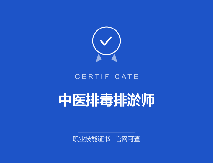 中医排毒排淤师证书 蓝色证书封面 职业技能证书 发证机构官网可查