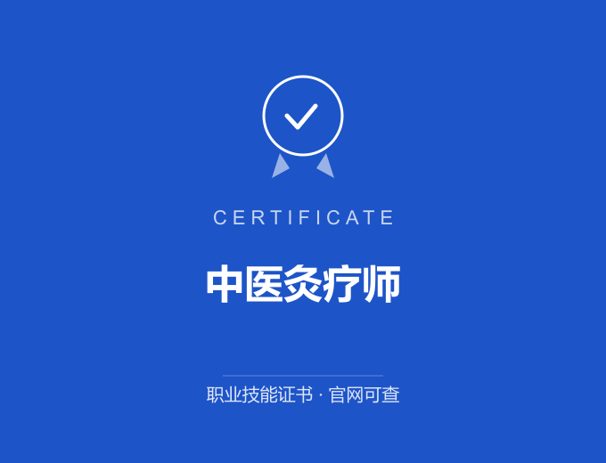 中医灸疗师证书 蓝色证书封面 职业技能证书 发证机构官网可查