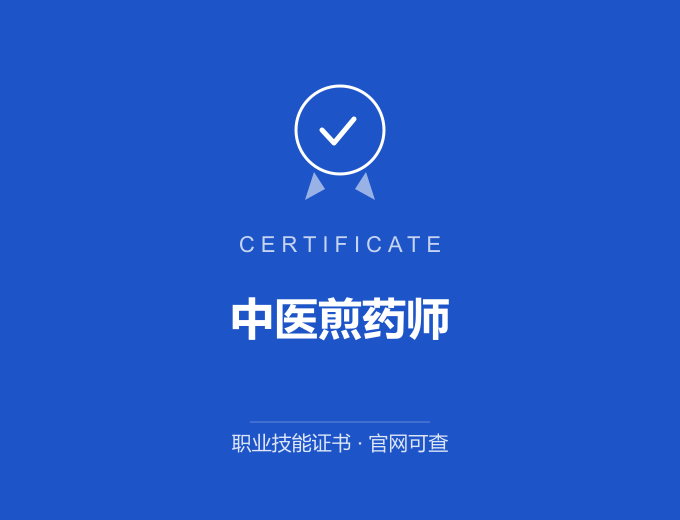浙江中医煎药师证书 蓝色证书封面 职业技能证书 发证机构官网可查