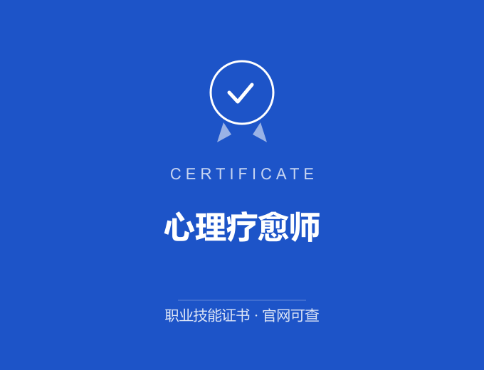 安徽心理疗愈师证书 蓝色证书封面 职业技能证书 发证机构官网可查