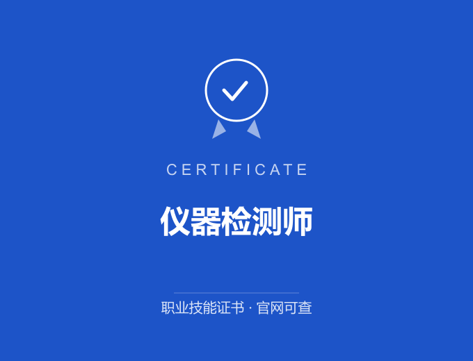 河南仪器检测师证书 蓝色证书封面 职业技能证书 发证机构官网可查
