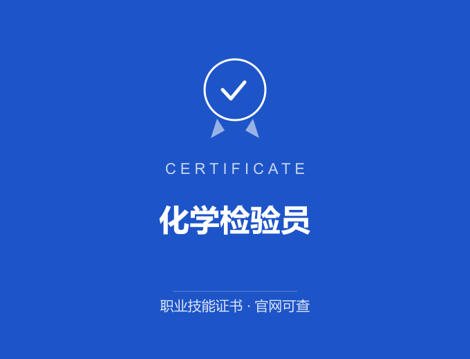 镇江化学检验员证书 蓝色证书封面 职业技能证书 发证机构官网可查