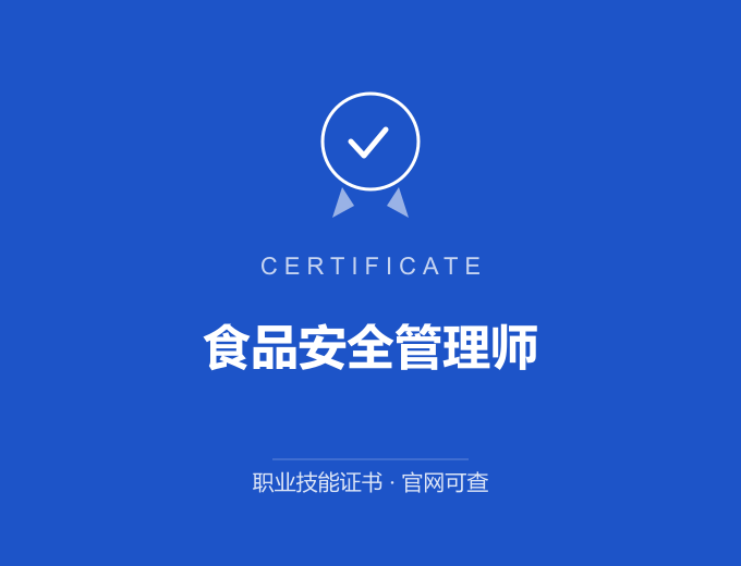 德州食品安全管理师证书 蓝色证书封面 职业技能证书 发证机构官网可查