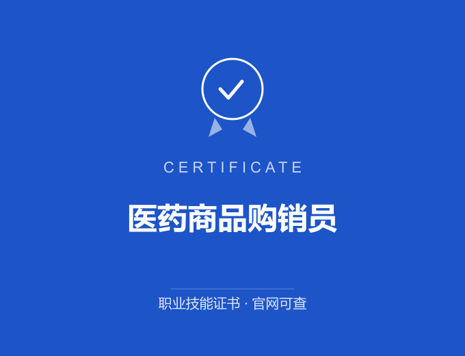 阳江医药商品购销员证书 蓝色证书封面 职业技能证书 发证机构官网可查