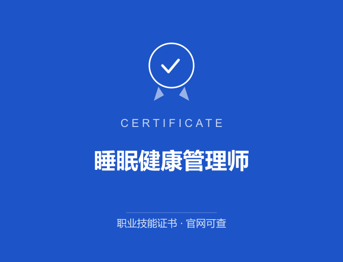 睡眠健康管理师证书 蓝色证书封面 职业技能证书 发证机构官网可查