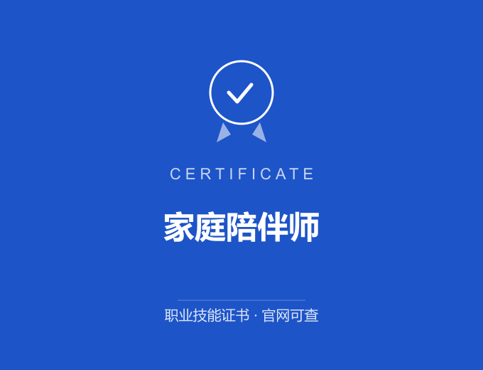 家庭陪伴师证书 蓝色证书封面 职业技能证书 发证机构官网可查