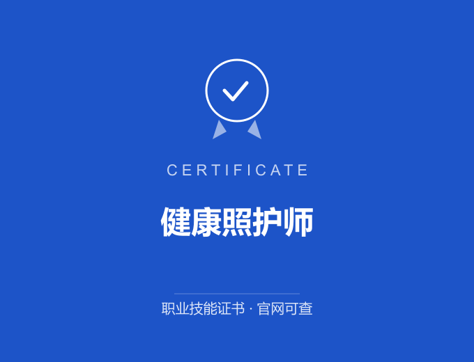 健康照护师证书 蓝色证书封面 职业技能证书 发证机构官网可查