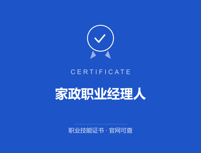 家政职业经理人证书 蓝色证书封面 职业技能证书 发证机构官网可查