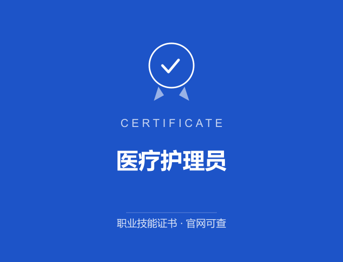 医疗护理员证书 蓝色证书封面 职业技能证书 发证机构官网可查