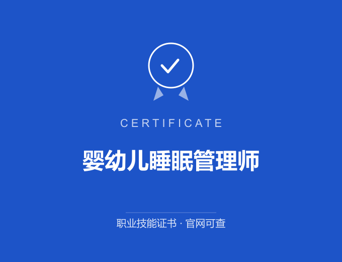 婴幼儿睡眠管理师证书 蓝色证书封面 职业技能证书 发证机构官网可查