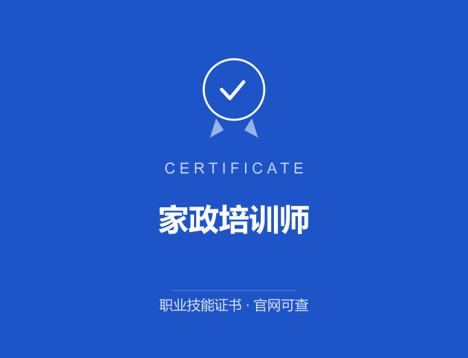 家政培训师证书 蓝色证书封面 职业技能证书 发证机构官网可查