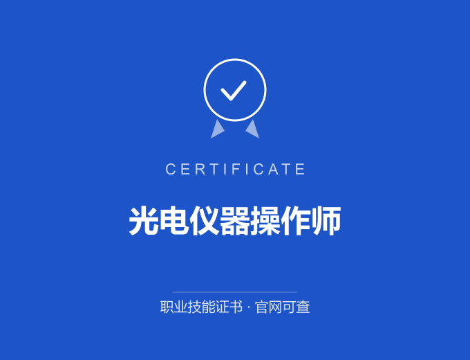 光电仪器操作师证书 蓝色证书封面 职业技能证书 发证机构官网可查