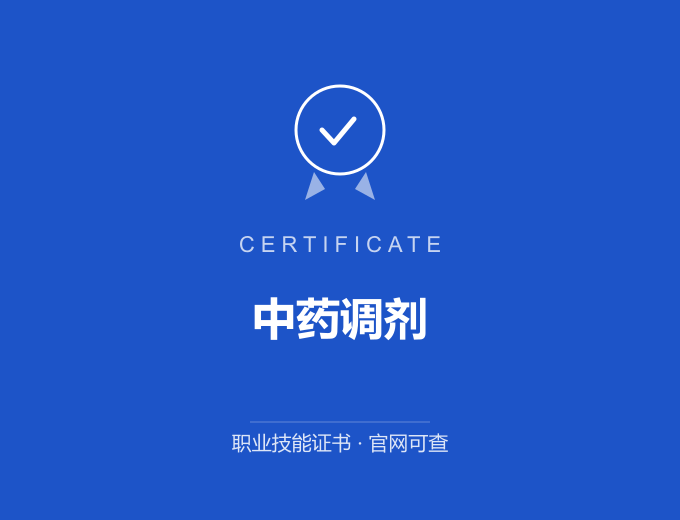 中药调剂证书 蓝色证书封面 职业技能证书 发证机构官网可查