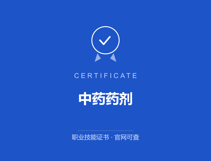 中药药剂证书 蓝色证书封面 职业技能证书 发证机构官网可查