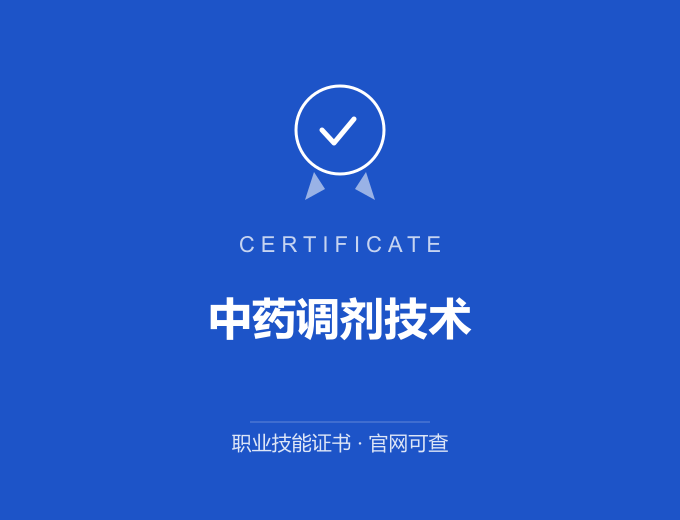 德州中药调剂技术证书 蓝色证书封面 职业技能证书 发证机构官网可查