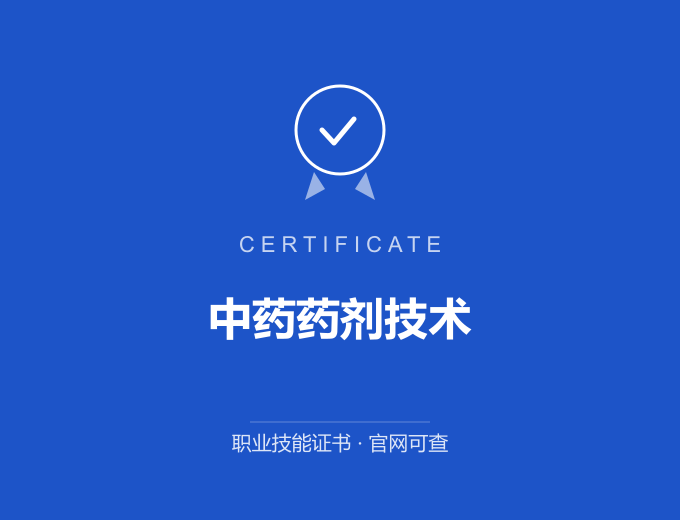 黑河中药药剂技术证书 蓝色证书封面 职业技能证书 发证机构官网可查