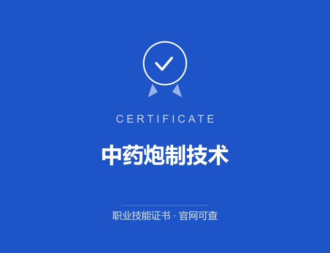 信阳中药炮制技术证书 蓝色证书封面 职业技能证书 发证机构官网可查