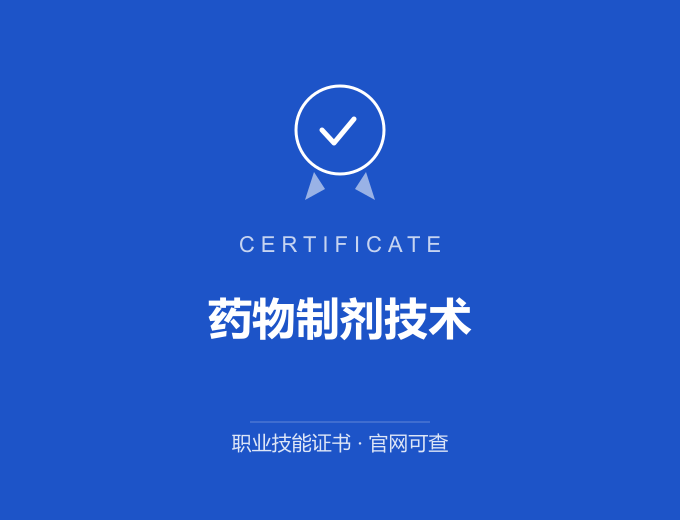 安徽药物制剂技术证书 蓝色证书封面 职业技能证书 发证机构官网可查