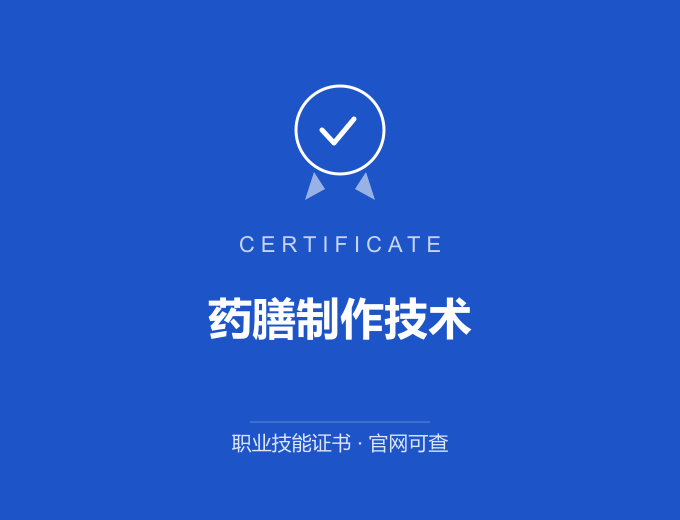 药膳制作技术证书 蓝色证书封面 职业技能证书 发证机构官网可查