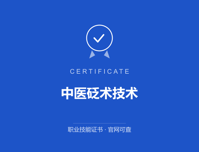 泸州中医砭术技术证书 蓝色证书封面 职业技能证书 发证机构官网可查
