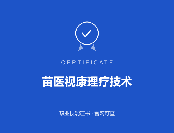 河池苗医视康理疗技术证书 蓝色证书封面 职业技能证书 发证机构官网可查