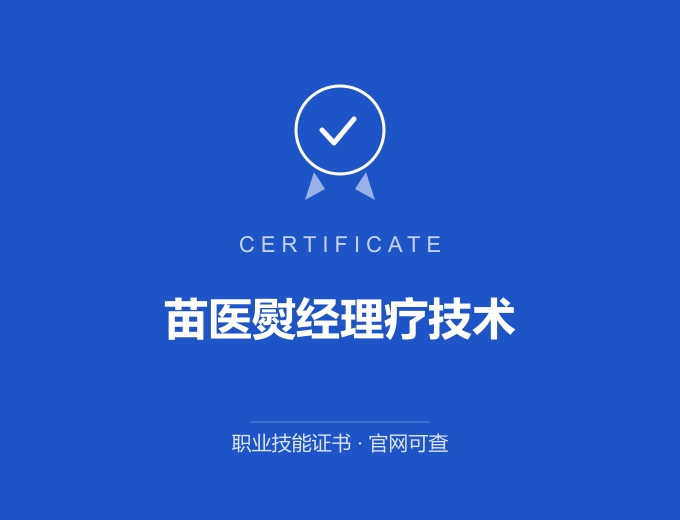 苗医熨经理疗技术证书 蓝色证书封面 职业技能证书 发证机构官网可查